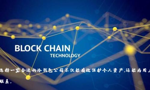   冷钱包公司：保护数字资产的安全之路 / 
 guanjianci 冷钱包, 数字资产, 加密货币 /guanjianci 

引言
随着数字货币和区块链技术的迅速崛起，越来越多的人们开始关注如何安全地存储和管理这些虚拟资产。在这个过程中，“冷钱包”成为了保护数字资产的有效工具。冷钱包公司的出现，正是为了满足市场对高安全性存储方案的需求。

本篇文章将详细探讨冷钱包公司的功能、重要性、市场现状以及未来发展趋势。同时，我们将通过5个相关问题，深入分析冷钱包的技术原理、风险管理、与热钱包的比较等关键点。

1. 什么是冷钱包？
冷钱包是加密货币存储的一种方式，与热钱包相比，冷钱包不直接连接到互联网，从而大幅降低了被黑客攻击的风险。常见的冷钱包形式包括硬件钱包、纸钱包等。用户可以将私钥或助记词存储于这些冷钱包中，从而防止黑客通过网络攻击获取个人资产信息。

冷钱包的工作原理相对简单：用户将数字货币从热钱包转入冷钱包，这一过程通常需要一些物理介质（如USB设备），并通过加密算法确保数据的安全性。相比之下，热钱包则是在线的数字钱包，虽然使用起来方便，但安全性相对较低，更容易受到网络攻击。

2. 冷钱包的优势和劣势是什么？
冷钱包的主要优势在于其高安全性。由于不连接互联网，即使有黑客入侵，也无法直接获取到冷钱包中的资产。此外，冷钱包还可有效防止因操作失误（例如误转账、错误链接等）导致的资产损失。

然而，冷钱包也有其劣势。首先，使用冷钱包的操作相对复杂，用户需要了解一定的技术背景才能正确使用；其次，冷钱包一旦丢失或损坏，用户可能会面临无法找回资产的风险；最后，冷钱包的流动性较低，资产转移需要经过多个步骤，时间较长。

3. 冷钱包公司在市场中的角色是什么？
在冷钱包领域，有许多专门提供冷钱包解决方案的公司。这些公司的核心角色包括设计与制造高安全性的硬件钱包、开发易于管理的冷存储系统、提供用户教育与技术支持等。

许多冷钱包公司致力于不断提高其产品的安全性和用户体验，为不同层次的用户提供定制化的解决方案。通过与加密货币交易所和其他区块链企业的合作，它们在推动整个生态系统的健康发展方面也起到重要作用。

4. 如何选择合适的冷钱包公司？
选择合适的冷钱包公司需要考虑多个因素，包括公司的信誉、产品的安全性、用户评价、技术支持、价格等。可能的几大评估标准包括：

ul
    li信誉和历史：选择市场上知名度高、用户评价好的公司。/li
    li安全性：确保产品具有多种安全措施，比如双重身份验证、数据加密等。/li
    li用户体验：产品是否容易上手，是否提供足够的用户手册和技术支持。/li
    li价格：综合考虑产品的性价比，确保获得合理的配置与服务。/li
/ul

此外，建议在购买前查阅相关产品的使用评测和社区反馈，以便更好地评估其实际性能和安全性。

5. 冷钱包的未来发展趋势是什么？
随着加密货币市场的规模不断扩大，冷钱包的需求将持续上升。未来，冷钱包公司的发展趋势可能包括以下几个方面：

ul
    li智能化与用户体验：未来的冷钱包可能会更注重用户体验，界面友好，智能化操作成为趋势。/li
    li多资产支持：支持多种加密货币和数字资产的跨平台冷钱包将逐步普及。/li
    li结合生物识别技术：生物识别技术的引入将进一步提高冷钱包的安全性。/li
    li与DeFi结合：冷钱包可能与去中心化金融（DeFi）平台相结合，提供更多金融服务。/li
/ul

总而言之，冷钱包公司的发展前景广阔，随着技术的不断进步，安全性和用户体验都将得到提升。

总结
冷钱包作为现代数字资产存储的重要工具，其安全性和便利性使得越来越多的人愿意投入时间和金钱来了解和使用。选择一家合适的冷钱包公司不仅能有效保护个人资产，还能为用户带来更好的管理体验。在今后的发展中，冷钱包公司将继续在市场中扮演关键角色，推动数字资产的安全与便捷存储。

希望本文能为您提供有关冷钱包公司的深入理解与指导。如果您有进一步的疑问或希望了解更多信息，请随时与我们联系。