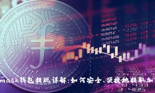 Metamask钱包提现详解：如何安全、便捷地提取加密货币