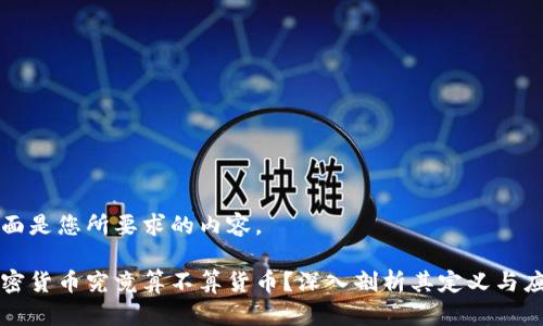 下面是您所要求的内容。

加密货币究竟算不算货币？深入剖析其定义与应用
