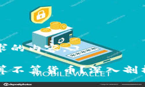 下面是您所要求的内容。

加密货币究竟算不算货币？深入剖析其定义与应用