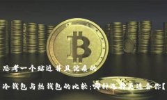 思考一个贴近并且优质的冷钱包与热钱包的比较