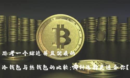 思考一个贴近并且优质的

冷钱包与热钱包的比较：哪种选择更适合你？