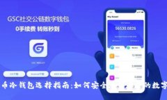 虚拟币冷钱包选择指南：如何安全地保存你的数