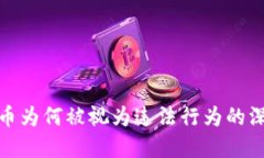 加密货币为何被视为违法行为的深度探讨