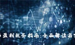 加密货币盈利税务指南：全面解读与实用建议