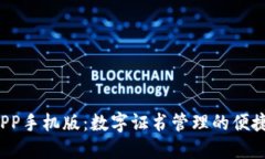 K宝APP手机版：数字证书管理的便捷选择