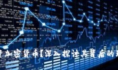 为什么投资加密货币？深入探讨其背后的理由与