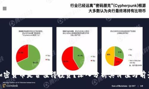 加密货币是否值得投资？深入分析其价值与前景