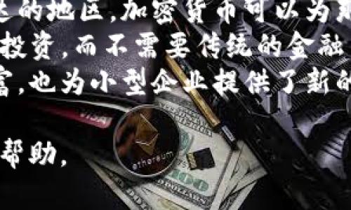   全面了解加密货币及其背后的科技与投资机会 / 
 guanjianci 加密货币,区块链技术,投资机会 /guanjianci 

什么是加密货币？
加密货币是一种数字或虚拟货币，以加密技术为基础，旨在确保交易的安全性并控制新单位的产生。这种类型的货币不依赖中央银行或政府机构，通常利用区块链技术进行监控和记录。比特币是第一种也是最著名的加密货币，于2009年推出，之后出现了数千种其他加密货币，如以太坊、瑞波币等。
加密货币的核心特点是去中心化。传统货币的发行和流通受到中央银行的严格控制，而加密货币则利用去中心化的网络，确保没有单一机构可以完全控制它。每个用户都可以参与到网络的维护与交易记录中，这种结构不仅增加了透明度，也降低了针对系统的攻击风险。
加密货币的安全性主要源于其加密机制。每笔交易都经过复杂的数学计算进行验证，一旦交易进入区块链，就几乎无法更改。这种高度的安全性使得加密货币在全球范围内受到越来越多的关注与认可。
除了作为货币的功能外，加密货币还汇聚了金融科技的创新。例如，以太坊平台允许开发者创建分散应用程序（DApps），这些应用不仅限于金融交易，还能涵盖不动产、艺术品等领域。

区块链技术如何支持加密货币？
区块链技术是加密货币的基础结构，它本质上是一个分散的公共账本，记录所有交易历史。每笔交易都被打包成区块，并通过加密技术加以保护，随后与前一个区块链接，形成一个不可修改的链条。这种结构的优势在于其透明性和安全性，每个节点都可以查看交易记录，从而避免了造假和欺诈的可能。
区块链技术还分为公有链、私有链和联盟链。公有链如比特币和以太坊，任何人都可以参与并查看交易；私有链通常用于企业内部管理的场景，访问权限受到严格控制；联盟链则是为了特定合作伙伴而建立，既有公链的透明性，又确保了交易隐私。
智能合约是区块链技术的一项重要应用。它允许在满足特定条件时自动执行合同条款，使交易更加高效和安全。通过智能合约，用户能够在没有中介的情况下进行交易，减少了成本和时间。
区块链的另一大优势是其抗篡改性。一旦数据被写入区块链，就不易被更改或删除，这使得系统具有高度的可靠性。即使某个节点出现故障，其他节点依然可以继续验证和执行交易，保证系统的稳定运行。

投资加密货币的风险与回报
投资加密货币具有高度的风险和潜在的高回报。首先，由于市场的波动性极大，价格可能在短时间内剧烈波动。尽管有些投资者在牛市中获利丰厚，但也有许多人面临重大的亏损。因此，了解市场动态和及时调整投资策略至关重要。
加密货币市场的监管框架仍然不完善，各国对加密货币的态度不同。某些国家甚至禁止使用和交易加密货币，这可能对投资者造成意想不到的风险。投资者应充分了解法律法规，以避免因不当行为而导致的财务损失。
此外，加密货币的安全性问题也是一个重要考量。虽然区块链技术本身是安全的，但用户钱包的管理和交易所的安全性却可能存在漏洞。曾经有许多加密货币交易所遭到黑客攻击，导致用户资产损失。因此，投资者应选择信誉良好的交易所，并采取适当的安全措施，例如启用双重认证。
尽管存在诸多风险，许多投资者依然愿意参与到加密货币市场中，因为它提供了传统金融市场所无法比拟的回报机会。比特币自诞生以来，其价格上涨了数万倍，这吸引了大量的投机者与投资者。通过深入研究和科学分析，加密货币投资也可以成为一种有效的资产配置方式。

如何安全地购买和储存加密货币？
购买加密货币的步骤相对简单，用户通常可以通过加密货币交易所进行交易。选择一个信誉良好的交易所非常重要，例如Coinbase、Binance或Kraken等。注册时，用户需要提供一些个人信息，并且大多数交易所会要求进行身份验证以防止洗钱和欺诈行为。
在购买前，用户应该设定投资目标，并决定购买金额。加密货币市场波动性大，深思熟虑后再决策会有助于规避风险。交易完成后，用户将获得所购买的加密货币，它们会被存储在交易所提供的钱包中。然而，长期储存的安全性通常较低，建议用户将资产转移到属于自己的数字钱包中。
数字钱包分为热钱包和冷钱包：热钱包是在线钱包，方便快捷，但安全性较低；冷钱包是离线存储设备，安全性高，适合长期保存大量资产。常见的冷钱包设备包括硬件钱包（如Ledger、Trezor）和纸钱包。使用冷钱包可以有效避免网络攻击和黑客入侵。
除了选择合适的钱包，用户还应采取额外的安全措施，例如设定强密码、启用双重认证、定期备份钱包等，以确保资产安全。对于大部分用户来说，有效的风险管理和安全措施才能最大限度地保护他们的加密货币资产。

为什么加密货币被视为未来的金融工具？
加密货币被视为未来金融工具的原因有很多。首先，加密货币具有全球流通性，允许快速的跨境交易，从而打破了传统金融体系的地域壁垒。用户可以在全球范围内进行交易，而无需依赖银行或中介，从而降低交易成本并提高交易效率。
其次，加密货币提供了金融服务的民主化，任何人都可以在没有传统金融机构的情况下参与到经济活动中。特别是在一些金融服务欠发达的地区，加密货币可以为那些无法获得银行服务的人提供金融便利。这意味着更多的人将能够参与到全球经济中，并实现财富增长。
加密货币还推动了金融科技的创新。例如，DeFi（去中心化金融）项目正在重塑金融市场的结构，用户能够以原生的方式进行借贷、交易和投资，而不需要传统的金融中介。这些创新吸引了大量投资，并将推动整个金融行业的进步。
此外，随着越来越多的企业开始接受加密货币作为支付方式，加密货币的普遍应用正在逐步展开。这一趋势不仅使消费者的选择更加丰富，也为小型企业提供了新的商业机会。随着技术的不断发展，未来可能会有更多的商业应用被开发出来，进一步推动加密货币的普及。

以上内容介绍了加密货币的基本知识、技术背景、投资分析、安全性以及未来的发展趋势。希望这些信息能为你更好地理解加密货币提供帮助。