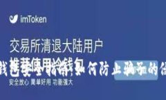 冷钱包安全指南：如何防止骗子的侵害