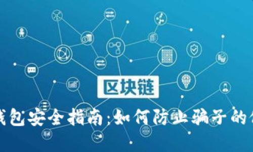 冷钱包安全指南：如何防止骗子的侵害