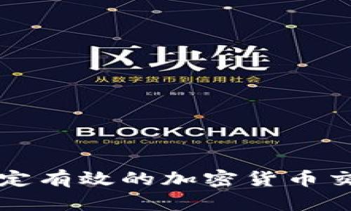 如何制定有效的加密货币交易计划
