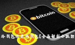 小狐狸钱包是冷钱包还是热钱包？全面解析小狐