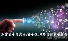 加密货币与病毒：安全性、风险与防护全解析