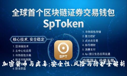 加密货币与病毒：安全性、风险与防护全解析