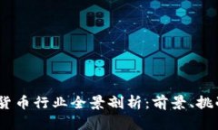 2023年加密货币行业全景剖析：前景、挑战与投资