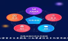 加密货币交易指南：从初学者到高手的实用技巧