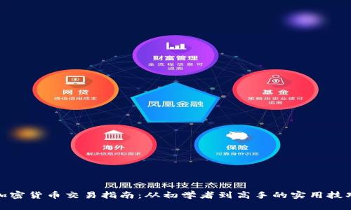 加密货币交易指南：从初学者到高手的实用技巧