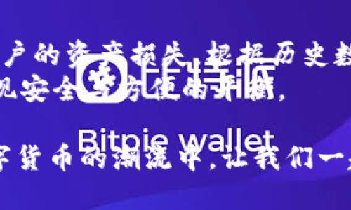    怎样存冷钱包，保护你的数字资产安全  / 
 guanjianci  冷钱包, 数字资产, 钱包安全  /guanjianci 

 什么是冷钱包？ 
 冷钱包（Cold Wallet）是指一种不连接互联网的数字货币存储方式。相较于热钱包（Hot Wallet），冷钱包的安全性更高，因为黑客无法通过网络攻击来获取保存在冷钱包中的数字货币。冷钱包主要用于长期存储资产，可以有效降低被盗风险，尤其适合那些不频繁交易的投资者。
 冷钱包有多种形式，比如硬件钱包、纸钱包或甚至是包含私钥的离线计算机。硬件钱包是最常用的一种，因为它不仅便于携带，还能提供额外的安全功能，比如加密和物理保护。

 为什么选择冷钱包？ 
 选择冷钱包的原因主要在于安全性和控制权。冷钱包允许用户在离线状态下存储私钥，因此即使设备被盗，也不怕资产被窃取。此外，使用冷钱包可以确保你对个人数字资产的完全控制，不依赖于第三方服务提供商，避免了因平台安全漏洞而带来的损失。
 另外，冷钱包对于长期投资的用户尤其重要。若打算长期持有某种数字货币，使用冷钱包可以大大降低因市场波动而引起的情绪影响，确保用户能够保持投资初心。

 如何安全地存储冷钱包？ 
 存储冷钱包的过程涉及一系列的安全措施和步骤。首先，选择一个可靠的硬件钱包品牌，如Ledger或Trezor。其次，在设置钱包的时候，务必按照说明书上的步骤操作，不要跳过任何安全性较高的步骤，比如备份助记词和设置PIN码。
 配置完冷钱包后，确保将钱包的种子短语（Recovery Phrase）妥善保存。种子短语是恢复钱包的重要信息，一旦丢失，将无法恢复钱包内的数字资产。在存储种子短语时，可以考虑将其写在纸上，然后放入安全的地方，如保险箱中。
 此外，使用冷钱包时定期查看资产的安全性与完整性也是至关重要的。定期进行数字资产的核查，确保没有丢失或被移动，无论资产持有时长多长。

 冷钱包的种类和特点 
 冷钱包主要有三种形式：硬件钱包、纸钱包、以及离线计算机。
 1. 硬件钱包：这些设备通常具备内置的安全措施，如PIN码保护、加密功能和双重身份验证。重要的是，只需插入USB端口即可轻松接入，通过推送通知增强操作便利性。
 2. 纸钱包：这种方式仅使用纸张存储私钥和公钥，方式简便、成本极低，但相对也较脆弱。纸钱包容易受到物理损害，所以需要妥善存储，避免水、火或物理损伤。
 3. 离线电脑：这种方式是使用未连接互联网的电脑创建私钥和钱包地址。这是数据安全高的选项，但设置过程较为复杂，需要一定的技术知识。

 如何选择适合自己的冷钱包? 
 选择冷钱包时，用户应根据自身的风险承受能力、技术水平和投资策略来决定。对于技术不太了解的普通用户而言，硬件钱包往往是不错的选择，因为它们设置简单并具备高安全性。
 对于熟悉技术并且愿意学习的用户，可以选择使用纸钱包或离线计算机，这样虽然需要更高的技术门槛，但同时也能享受到更高的安全性。
 最后，在选择冷钱包时要考虑品牌的可靠性、用户反馈和售后服务。一定要选择知名品牌，以保证设备生产过程和材料的安全。

 相关问题解答 
h4 问题1：冷钱包适合哪些类型的用户？ /h4
 冷钱包最适合那些不频繁进行交易、希望长期持有数字货币投资的用户。比如，若你计划将一些资产锁定多年而不再动用，冷钱包将是最安全的选择。此外，冷钱包也适合对网络安全意识较强的用户，他们想要确保自己的数字资产不受黑客袭击。
 对于那些经常需要进行交易的日常用户，热钱包可能会更为方便。它们虽然安全性略逊一筹，但提供快速的交易体验。

h4 问题2：冷钱包的安全性如何评估？ /h4
 冷钱包的安全性主要取决于其技术设计、生产过程和使用环境。在选择冷钱包时，可以关注其是否具备防篡改特性、加密功能、双重认证等。硬件钱包通常是比较安全的选择，但用户的使用习惯同样重要。
 此外，存储私钥的环境也要考虑，如果私钥暴露或备份方式不当，就可能导致安全隐患。因此，用户应该对自己的冷钱包进行定期检查，确保没有异常情况发生。

h4 问题3：冷钱包失效了怎么办？ /h4
 若冷钱包失效，需要首先判断是设备故障还是用户误操作所致。在大多数情况下，只要持有助记词或种子短语，用户就可以通过硬件钱包提供的恢复功能找回资产。
 如果是设备故障导致的失效，建议尽量联系相关品牌的客服进行支持。保证在遇到故障时，能够得到及时的专业帮助，以尽量减少资产的损失。

h4 问题4：冷钱包能抵挡哪些网络攻击？ /h4
 冷钱包由于不连接互联网，因此能有效抵挡很多常见的网络攻击，如病毒、蠕虫、木马程序等。黑客无法直接通过网络侵入冷钱包，保证了私钥不易被盗取。
 虽然冷钱包不容易受到网络攻击，但如果用户将冷钱包私钥以电子形式存储在网络上，依然存在被黑客攻击的风险。因此，保持冷钱包的隔离性非常重要。

h4 问题5：为什么不能只依靠热钱包进行数字资产存储？ /h4
 热钱包由于连接互联网，因此其安全性远低于冷钱包。虽然热钱包方便快捷，适合日常交易，但也很容易受到黑客攻击，导致用户的资产损失。根据历史数据，许多热钱包平台均遭受到过有效的网络攻击，导致大量用户资产被盗。
 因此，建议将大部分数字资产存储在冷钱包中，仅在热钱包中保留进行日常交易所需的少量资产。在这一过程中，用户能够实现安全与方便的平衡。

总结来说，冷钱包以其高安全性和用户自主控制的特点，适合广大数字资产投资者使用。无论是投资者，还是技术爱好者，在数字货币的潮流中，让我们一起探索冷钱包的未来！