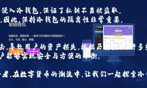    怎样存冷钱包，保护你的数字资产安全  / 
 guanjianci  冷钱包, 数字资产, 钱包安全  /guanjianci 

 什么是冷钱包？ 
 冷钱包（Cold Wallet）是指一种不连接互联网的数字货币存储方式。相较于热钱包（Hot Wallet），冷钱包的安全性更高，因为黑客无法通过网络攻击来获取保存在冷钱包中的数字货币。冷钱包主要用于长期存储资产，可以有效降低被盗风险，尤其适合那些不频繁交易的投资者。
 冷钱包有多种形式，比如硬件钱包、纸钱包或甚至是包含私钥的离线计算机。硬件钱包是最常用的一种，因为它不仅便于携带，还能提供额外的安全功能，比如加密和物理保护。

 为什么选择冷钱包？ 
 选择冷钱包的原因主要在于安全性和控制权。冷钱包允许用户在离线状态下存储私钥，因此即使设备被盗，也不怕资产被窃取。此外，使用冷钱包可以确保你对个人数字资产的完全控制，不依赖于第三方服务提供商，避免了因平台安全漏洞而带来的损失。
 另外，冷钱包对于长期投资的用户尤其重要。若打算长期持有某种数字货币，使用冷钱包可以大大降低因市场波动而引起的情绪影响，确保用户能够保持投资初心。

 如何安全地存储冷钱包？ 
 存储冷钱包的过程涉及一系列的安全措施和步骤。首先，选择一个可靠的硬件钱包品牌，如Ledger或Trezor。其次，在设置钱包的时候，务必按照说明书上的步骤操作，不要跳过任何安全性较高的步骤，比如备份助记词和设置PIN码。
 配置完冷钱包后，确保将钱包的种子短语（Recovery Phrase）妥善保存。种子短语是恢复钱包的重要信息，一旦丢失，将无法恢复钱包内的数字资产。在存储种子短语时，可以考虑将其写在纸上，然后放入安全的地方，如保险箱中。
 此外，使用冷钱包时定期查看资产的安全性与完整性也是至关重要的。定期进行数字资产的核查，确保没有丢失或被移动，无论资产持有时长多长。

 冷钱包的种类和特点 
 冷钱包主要有三种形式：硬件钱包、纸钱包、以及离线计算机。
 1. 硬件钱包：这些设备通常具备内置的安全措施，如PIN码保护、加密功能和双重身份验证。重要的是，只需插入USB端口即可轻松接入，通过推送通知增强操作便利性。
 2. 纸钱包：这种方式仅使用纸张存储私钥和公钥，方式简便、成本极低，但相对也较脆弱。纸钱包容易受到物理损害，所以需要妥善存储，避免水、火或物理损伤。
 3. 离线电脑：这种方式是使用未连接互联网的电脑创建私钥和钱包地址。这是数据安全高的选项，但设置过程较为复杂，需要一定的技术知识。

 如何选择适合自己的冷钱包? 
 选择冷钱包时，用户应根据自身的风险承受能力、技术水平和投资策略来决定。对于技术不太了解的普通用户而言，硬件钱包往往是不错的选择，因为它们设置简单并具备高安全性。
 对于熟悉技术并且愿意学习的用户，可以选择使用纸钱包或离线计算机，这样虽然需要更高的技术门槛，但同时也能享受到更高的安全性。
 最后，在选择冷钱包时要考虑品牌的可靠性、用户反馈和售后服务。一定要选择知名品牌，以保证设备生产过程和材料的安全。

 相关问题解答 
h4 问题1：冷钱包适合哪些类型的用户？ /h4
 冷钱包最适合那些不频繁进行交易、希望长期持有数字货币投资的用户。比如，若你计划将一些资产锁定多年而不再动用，冷钱包将是最安全的选择。此外，冷钱包也适合对网络安全意识较强的用户，他们想要确保自己的数字资产不受黑客袭击。
 对于那些经常需要进行交易的日常用户，热钱包可能会更为方便。它们虽然安全性略逊一筹，但提供快速的交易体验。

h4 问题2：冷钱包的安全性如何评估？ /h4
 冷钱包的安全性主要取决于其技术设计、生产过程和使用环境。在选择冷钱包时，可以关注其是否具备防篡改特性、加密功能、双重认证等。硬件钱包通常是比较安全的选择，但用户的使用习惯同样重要。
 此外，存储私钥的环境也要考虑，如果私钥暴露或备份方式不当，就可能导致安全隐患。因此，用户应该对自己的冷钱包进行定期检查，确保没有异常情况发生。

h4 问题3：冷钱包失效了怎么办？ /h4
 若冷钱包失效，需要首先判断是设备故障还是用户误操作所致。在大多数情况下，只要持有助记词或种子短语，用户就可以通过硬件钱包提供的恢复功能找回资产。
 如果是设备故障导致的失效，建议尽量联系相关品牌的客服进行支持。保证在遇到故障时，能够得到及时的专业帮助，以尽量减少资产的损失。

h4 问题4：冷钱包能抵挡哪些网络攻击？ /h4
 冷钱包由于不连接互联网，因此能有效抵挡很多常见的网络攻击，如病毒、蠕虫、木马程序等。黑客无法直接通过网络侵入冷钱包，保证了私钥不易被盗取。
 虽然冷钱包不容易受到网络攻击，但如果用户将冷钱包私钥以电子形式存储在网络上，依然存在被黑客攻击的风险。因此，保持冷钱包的隔离性非常重要。

h4 问题5：为什么不能只依靠热钱包进行数字资产存储？ /h4
 热钱包由于连接互联网，因此其安全性远低于冷钱包。虽然热钱包方便快捷，适合日常交易，但也很容易受到黑客攻击，导致用户的资产损失。根据历史数据，许多热钱包平台均遭受到过有效的网络攻击，导致大量用户资产被盗。
 因此，建议将大部分数字资产存储在冷钱包中，仅在热钱包中保留进行日常交易所需的少量资产。在这一过程中，用户能够实现安全与方便的平衡。

总结来说，冷钱包以其高安全性和用户自主控制的特点，适合广大数字资产投资者使用。无论是投资者，还是技术爱好者，在数字货币的潮流中，让我们一起探索冷钱包的未来！