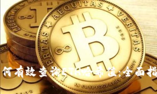 如何有效查询ETH哈希值：全面指南