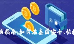泰国加密货币兑换指南：如何在泰国安全、快捷