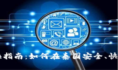 泰国加密货币兑换指南:如何在泰国安全、快捷地交易数字货币