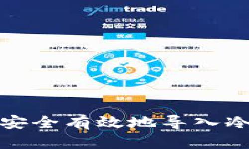 如何安全有效地导入冷钱包
