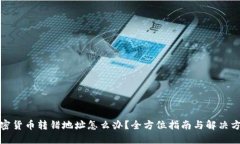 加密货币转错地址怎么办？全方位指南与解决方