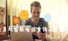 Topay交易所客服电话查询与常见问题解答