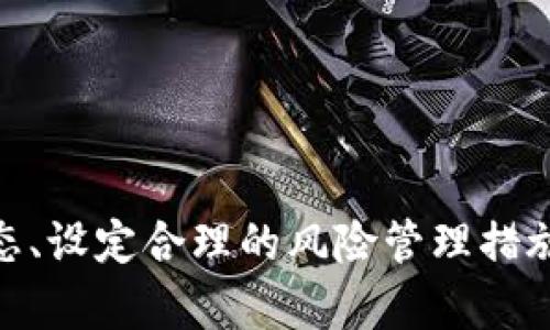   2023年全球加密货币期货市场数量排名分析 / 
 guanjianci 加密货币期货,期货交易,数字货币 /guanjianci 

加密货币期货是一种金融衍生品，投资者通过合约来对未来某个时间点的数字货币价值进行交易。在全球金融市场中，加密货币期货的交易量不断增加，吸引了众多投资者的关注。本文将对2023年全球加密货币期货市场的数量进行排名及分析，并解答读者可能会关注的几个问题。

一、加密货币期货交易的基本概念
加密货币期货是一种合约，规定在未来某个特定日期以约定的价格买入或卖出一种特定数量的加密货币。交易者可以通过这种方式对冲风险、进行投机或者实现资产增值。与现货市场相比，期货交易的杠杆效应使得交易者能够以小额资金获取更大的市场曝光。

二、加密货币期货市场的发展历程
加密货币期货市场的起源可以追溯到2017年，当时芝加哥商业交易所（CME）和芝加哥期权交易所（CBOE）首度推出了比特币期货合约。此后，其他交易所如Binance、Huobi等纷纷加入这个市场，推出各种数字货币的期货合约。随着市场参与者的增多，加密货币期货市场也逐渐形成了一个多元、结构复杂的生态系统。

三、全球加密货币期货数量排名
根据2023年的市场数据，全球加密货币期货的数量与交易量呈上升趋势。以下是市场上主要交易所的加密货币期货合约数量排名（具体数据会根据实际动态更新）：
ol
    liBinance: 作为全球最大的加密货币交易所，Binance提供了多种数字货币的期货合约，其交易量和合约数量常常位于行业前列。/li
    liHuobi: Huobi交易所紧随其后，提供了丰富的期货产品，吸引了大量的投资者参与。/li
    liCME: 作为传统金融市场中的巨头，CME的比特币期货合约成交量也相当可观，吸引了许多机构投资者。/li
    liOKEx: 另一个重要的加密货币交易所，提供多种期货合约，市场活跃度高。/li
    liKraken: 该平台提供的期货合约种类逐渐增加，符合新兴投资者的需求。/li
/ol

四、加密货币期货市场的未来趋势
随着加密货币市场的逐渐成熟，加密货币期货交易也在不断演变。未来，随着监管政策的清晰，更多的机构投资者将进入市场，提高整体交易量。此外，以太坊等新兴数字货币的期货合约也将继续扩充，形成更加丰富的金融产品线。

五、投资加密货币期货需要注意的事项
投资加密货币期货需要投资者具备一定的市场知识和风险管理能力。尽管期货交易提供了高杠杆收益的机会，但市场波动也可能带来巨大的风险。因此，建议投资者在交易之前进行充分的市场调研和风险评估。

六、常见问题及详细解答

问题一：加密货币期货是如何运作的？
加密货币期货的运作机制主要依赖于合约的买卖。交易者可以选择购买或出售期货合约，而合约的价值取决于未来某个时间某种加密货币的市场价格。交易者通过下注价格的涨跌，最终在合约到期时结算收益或亏损。期货合约的过程可以细分为几个主要步骤：
ol
    li合约创建：交易所根据市场需求推出特定币种的期货合约。/li
    li合约交易：投资者可以在交易所平台上进行合约的买入和卖出操作。/li
    li结算方式：合约到期时可选择实物交割或现金结算，一般情况下大部分投资者选择现金结算以降低操作复杂性。/li
    li风险与收益：投资者在执行合约时需考虑市场波动性，以设定合适的风险管理措施。/li
/ol

问题二：加密货币期货与现货交易有什么区别？
加密货币期货与现货交易主要有以下几个区别：
ol
    li交易对象：现货交易是直接买入或卖出实物资产，而期货交易需要在未来某个时间点进行合约交割。/li
    li杠杆效应：期货交易通常会允许投资者使用杠杆，这意味着只需要提供一定比例的保证金即可参与大额交易，而现货交易则需全额支付。/li
    li市场参与者：期货市场吸引较多的机构投资者和专业交易者，而现货市场的参与者通常是散户投资者。/li
    li风险管理：期货交易可用于对冲现货市场的不确定性，从而更有效地进行风险管理。/li
/ol

问题三：如何选择合适的加密货币期货交易所？
选择合适的加密货币期货交易所时，投资者可以参考以下几个关键因素：
ol
    li安全性：调查交易所的安全性，包括存储资产的技术措施和过往的安全记录。/li
    li交易量与流动性：流动性高的交易所通常能提供较低的交易滑点，确保进出场的顺利与及时。/li
    li费用结构：了解交易所的手续费及提现费用，比较不同平台以选择最具成本效益的选项。/li
    li合约种类：选择提供丰富期货合约产品的交易所，以获得更多的交易选择和多样化的投资机会。/li
    li用户体验：评估交易平台的界面设计、客服响应速度和技术支持质量，以确保顺畅的交易体验。/li
/ol

问题四：加密货币期货的风险有哪些？
加密货币期货虽然提供投资机会，但其风险也不可忽视，具体风险包括：
ol
    li市场波动：加密货币市场的波动性极高，价格瞬息万变，可能导致投资者面临较大损失。/li
    li杠杆风险：高杠杆虽然能够提升收益潜力，但也会 amplifiy 损失，因此选择合适的杠杆倍数至关重要。/li
    li流动性风险：在市场极端情况下，可能难以快速平仓，导致损失扩大。/li
    li合约到期风险：投资者需时刻关注合约到期，未能及时平仓可能造成不可逆的损失。/li
    li交易所风险：选择不安全或不可靠的交易所可能导致资产被盗或交易中断。/li
/ol

问题五：如何进行有效的风险管理？
风险管理是成功交易的关键，以下是一些有效的管理策略：
ol
    li设置止损：在每笔交易前预设止损点，确保在行情反向时及时止损，控制损失。/li
    li多样化投资组合：通过投资不同类型的期货合约，减少单一资产波动对整体投资的影响。/li
    li制定交易计划：根据市场分析制定交易策略，避免情绪决策。/li
    li定期审视投资组合：定期对投资组合进行评估，适时调整持仓策略，以应对市场变化。/li
    li持续学习：关注市场动态和行业资讯，提升自身的投资技能和知识水平。/li
/ol

总结而言，虽然加密货币期货提供了丰富的投资机会和灵活的交易策略，但同时也带来了高风险。投资者在进行期货交易时，应全面了解市场动态、设定合理的风险管理措施，以实现更好的投资回报。