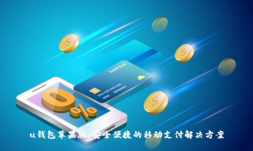 u钱包苹果版：安全便捷的移动支付解决方案