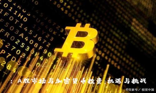 : A股市场与加密货币投资：机遇与挑战