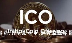 币币交易深入解析：什么是币币，如何在数字货
