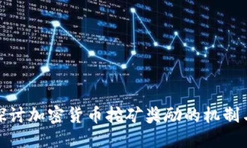 深入探讨加密货币挖矿奖励的机制与影响
