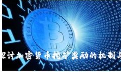 深入探讨加密货币挖矿奖励的机制与影响