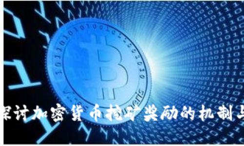 深入探讨加密货币挖矿奖励的机制与影响
