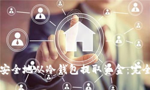 如何安全地从冷钱包提取资金：完全指南