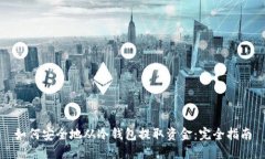 如何安全地从冷钱包提取资金：完全指南