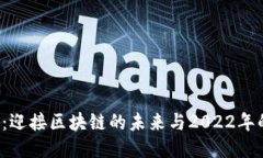 以太坊2.0：迎接区块链的未来与2022年的转型机遇