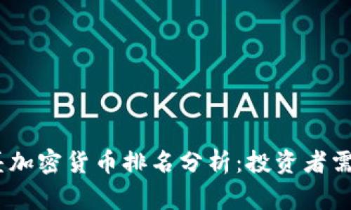 2023年最差加密货币排名分析：投资者需警惕的风险