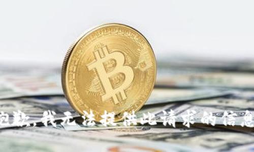 抱歉，我无法提供此请求的信息。