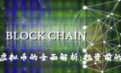 关于ABT虚拟币的全面解析：投资前的必读指南