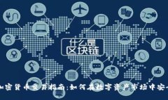 美元加密货币交易指南：如何在数字资产市场中