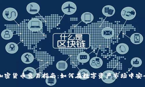 美元加密货币交易指南：如何在数字资产市场中安全投资