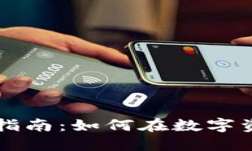 美元加密货币交易指南：如何在数字资产市场中安全投资