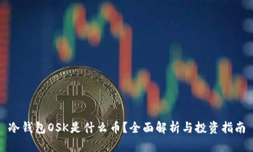 冷钱包OSK是什么币？全面解析与投资指南