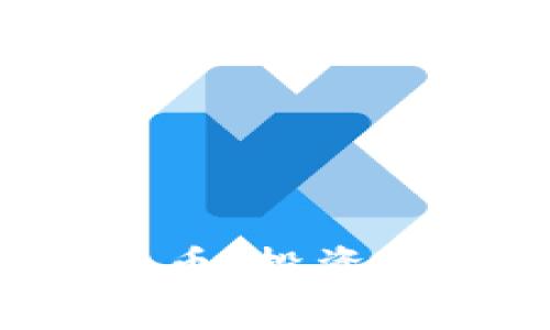 全面解析加密货币：投资、技术及未来趋势
