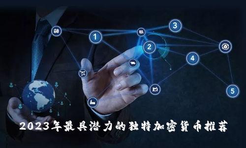 2023年最具潜力的独特加密货币推荐