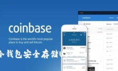冷钱包安全存储USDT的全面指南